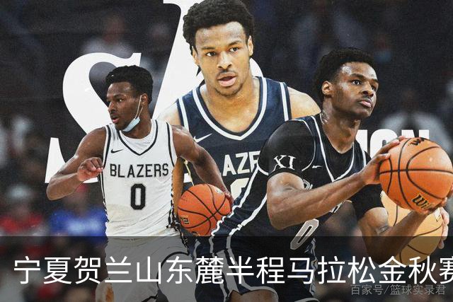 宁夏贺兰山东麓半程马拉松金秋赛9月26日开跑