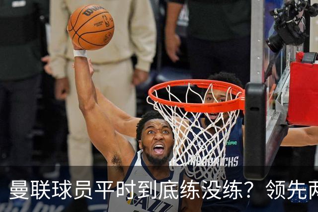 曼联球员平时到底练没练?领先两球被翻盘,谢什科原地思考人生
