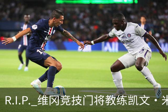 R.I.P. 维冈竞技门将教练凯文·米勒离世,享年57岁